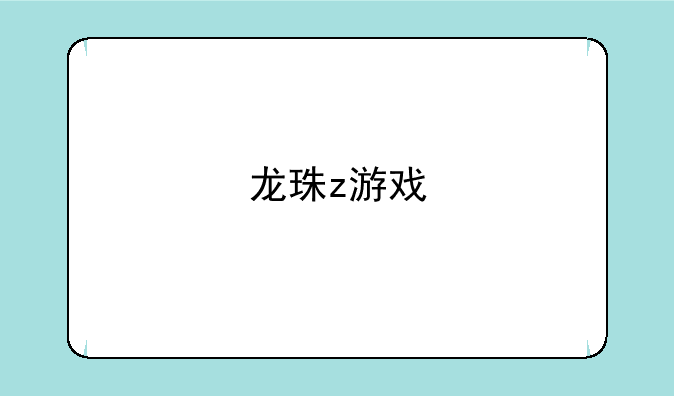 龙珠z游戏