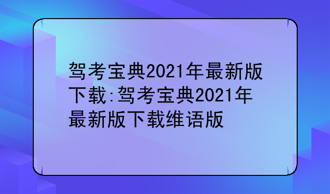 驾考宝典2021年最新版下载:驾考宝典2021年最新版下载维语版