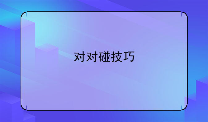 对对碰技巧