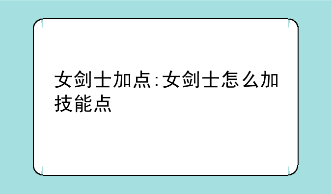 女剑士加点:女剑士怎么加技能点