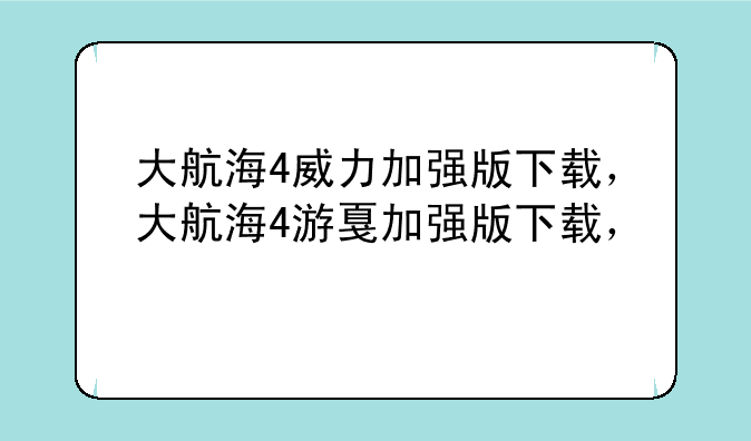 大航海4威力加强版下载，大航海4游戏