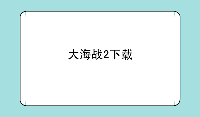 大海战2下载