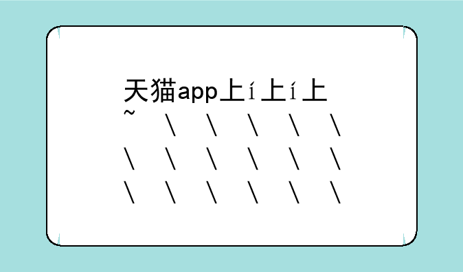 天猫app下载——天猫app下载豌豆荚