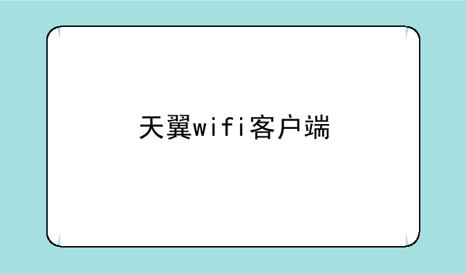 天翼wifi客户端