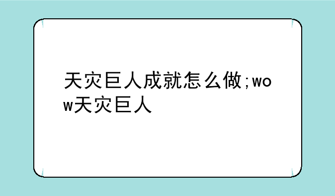 天灾巨人成就怎么做;wow天灾巨人