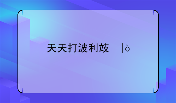 天天打波利攻略;天天打波利氪金攻略