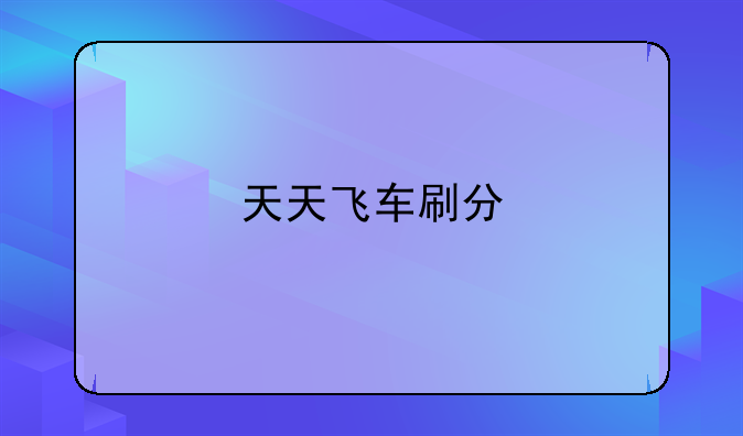 天天飞车刷分