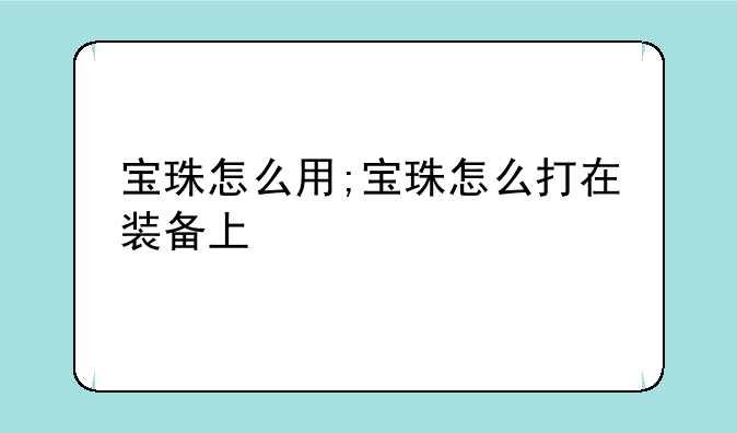 宝珠怎么用;宝珠怎么打在装备上