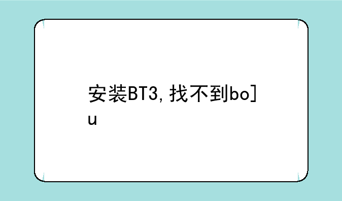 安装BT3,找不到boot
