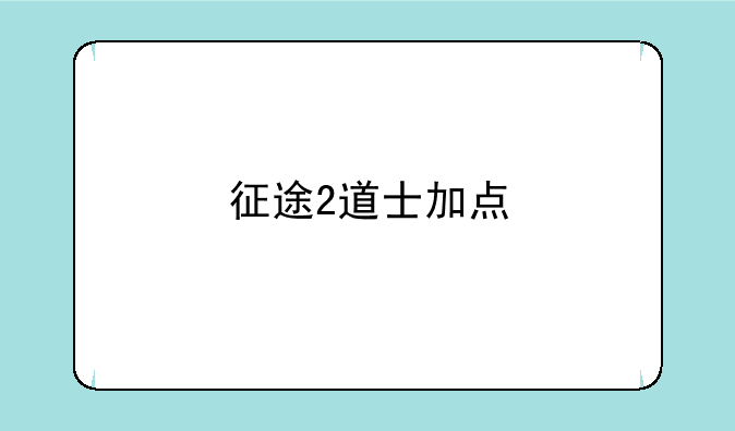 征途2道士加点