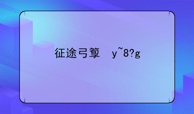 征途弓箭手加点--征途弓箭技能加点2020