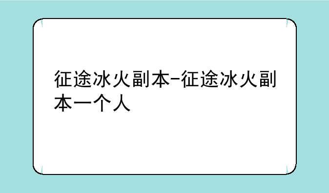 征途冰火副本-征途冰火副本一个人