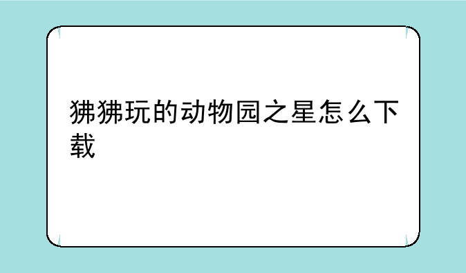 狒狒玩的动物园之星怎么下载