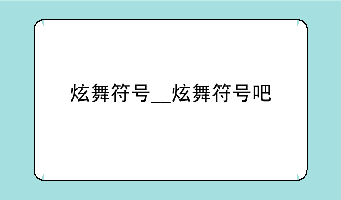炫舞符号__炫舞符号吧