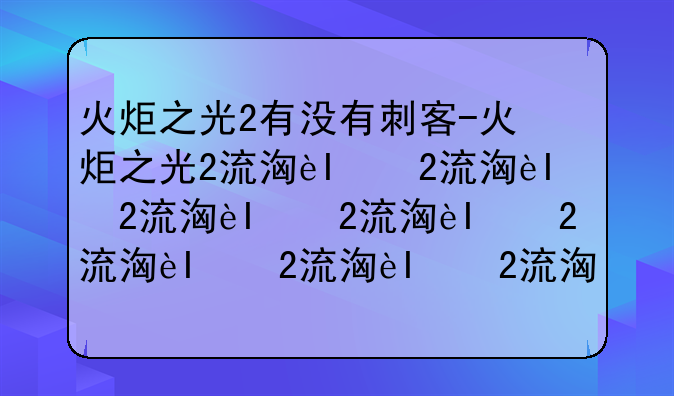 火炬之光2有没有刺客-火炬之光2流派盘点