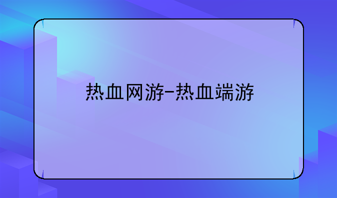 热血网游-热血端游