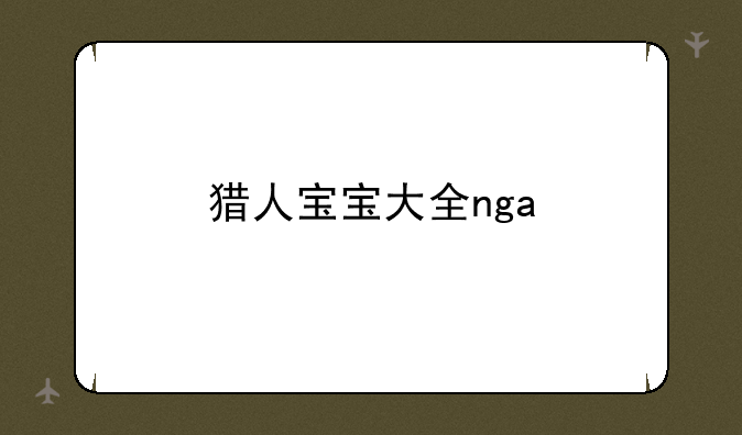 猎人宝宝大全nga