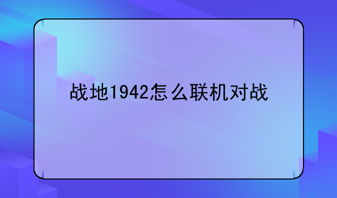 战地1942怎么联机对战