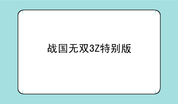 战国无双3Z特别版