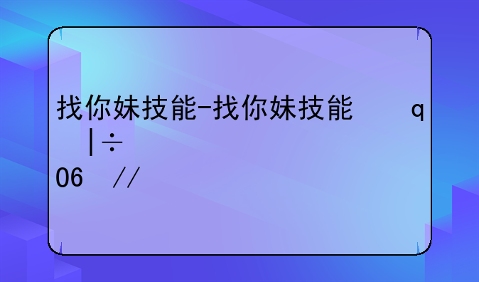 找你妹技能-找你妹技能升级介绍