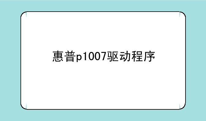 惠普p1007驱动程序