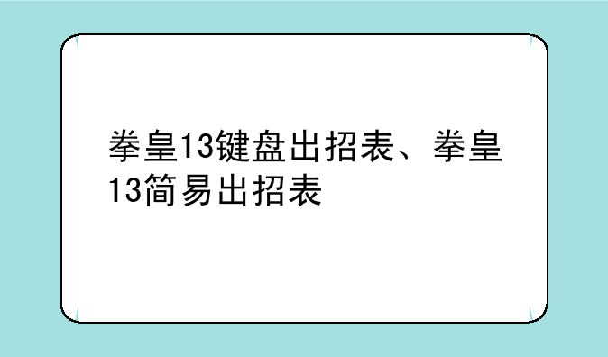 拳皇13键盘出招表、拳皇13简易出招表