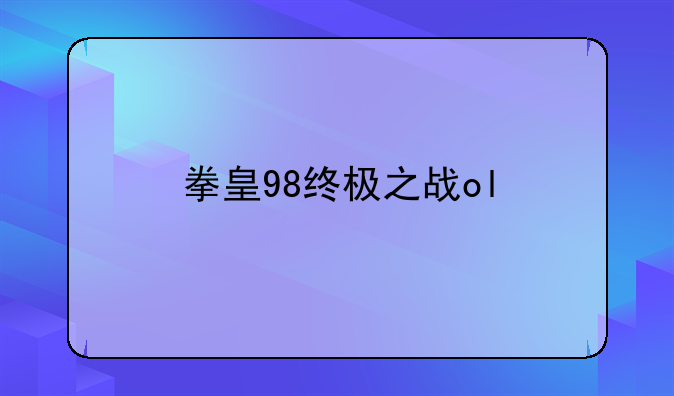 拳皇98终极之战ol