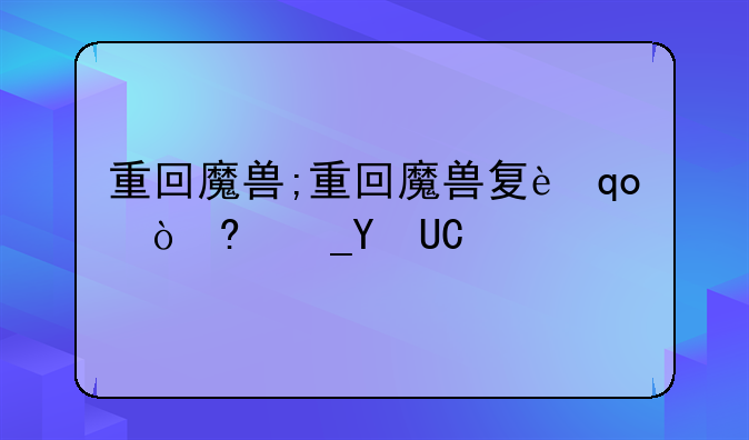 重回魔兽;重回魔兽复苏时代一年前