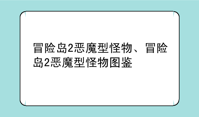 冒险岛2恶魔型怪物、冒险岛2恶魔型怪物图鉴