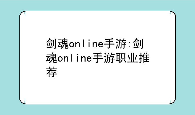 剑魂online手游:剑魂online手游职业推荐