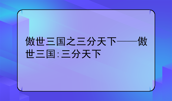 傲世三国之三分天下——傲世三国:三分天下