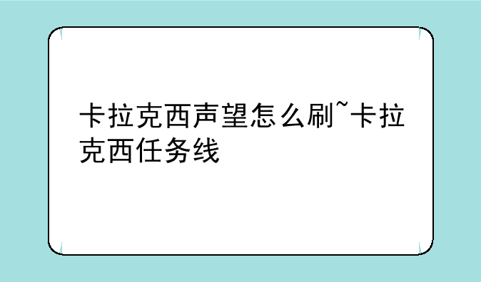 卡拉克西声望怎么刷~卡拉克西任务线