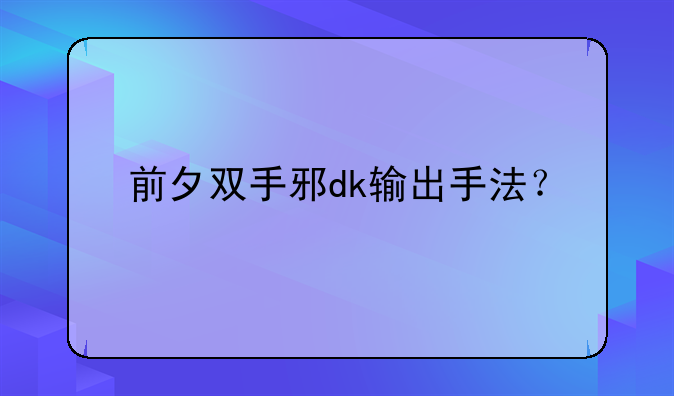 前夕双手邪dk输出手法？