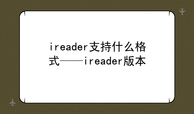 ireader支持什么格式——ireader版本