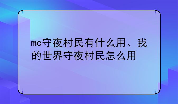 mc守夜村民有什么用、我的世界守夜村民怎么用