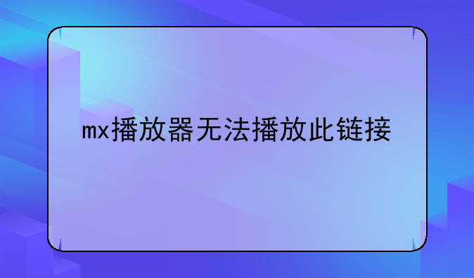 mx播放器无法播放此链接