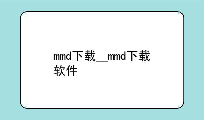 mmd下载__mmd下载软件