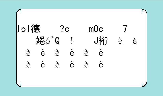 lol德玛西亚皇子、德玛西亚皇子出装理解