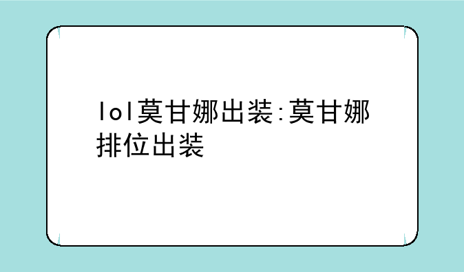 lol莫甘娜出装:莫甘娜排位出装