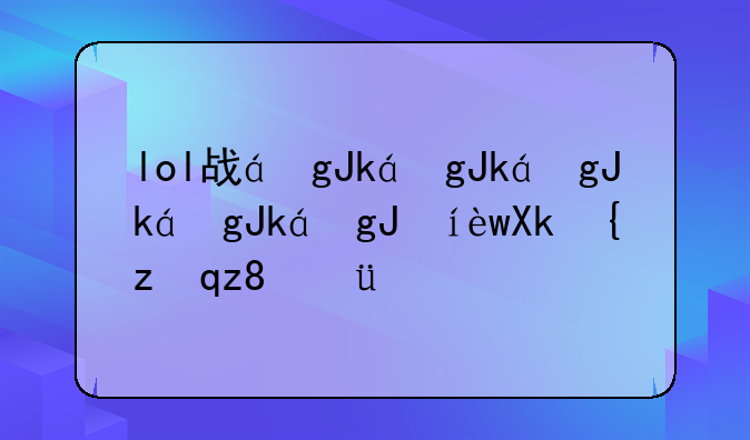 lol战绩查询~查心所想lol战绩查询