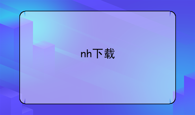 nh下载