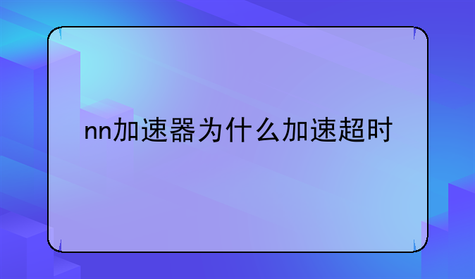 nn加速器为什么加速超时